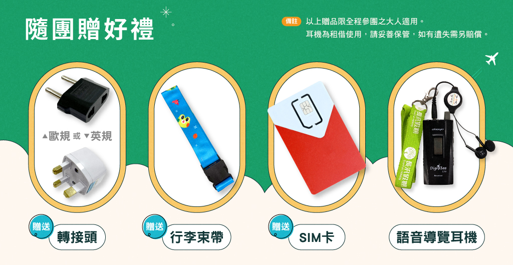 贈多項好禮~行李吊牌、行李束帶