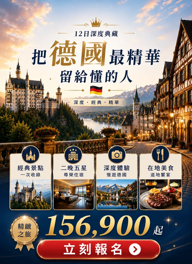 把德國最精華留給懂的人｜12日深度典藏 × 二晚五星