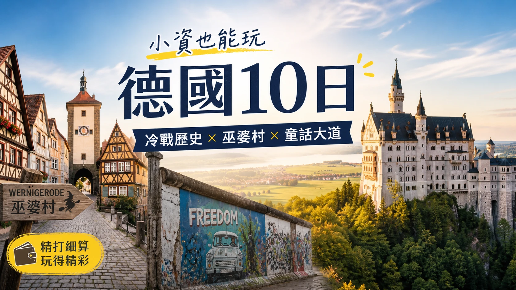 小資也能玩德國10日
