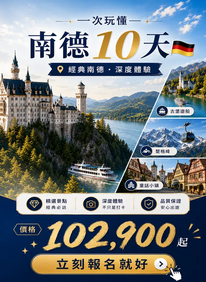 一次玩懂南德10天｜古堡遊船＋楚格峰＋賓士之旅