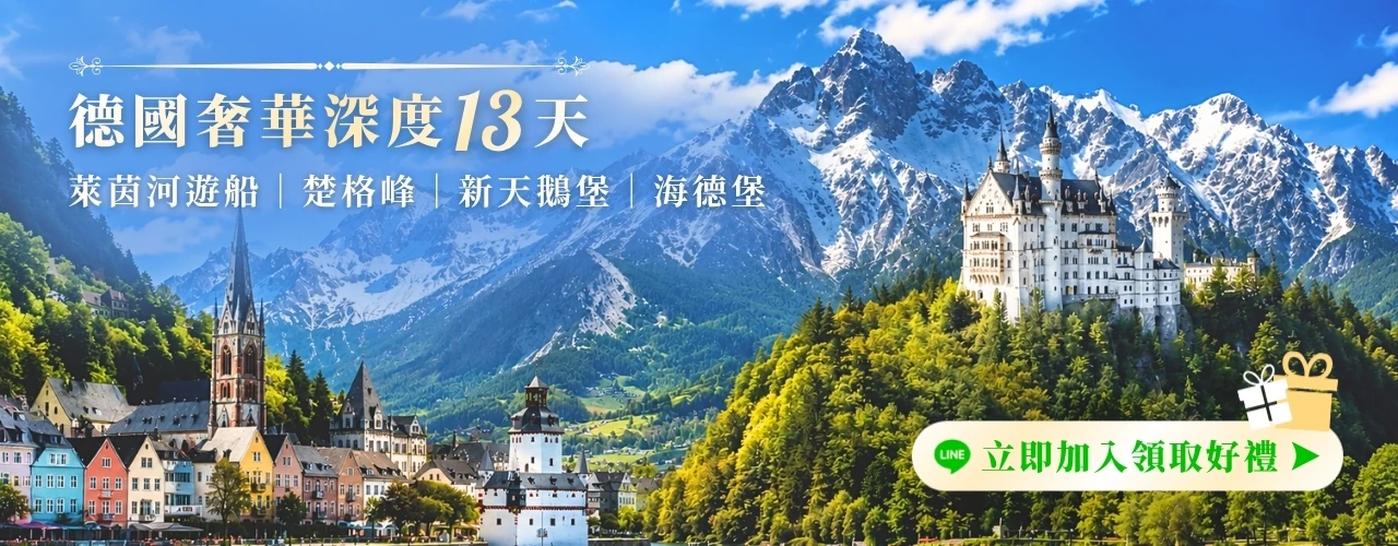 德國奢華深度13天 立即加入官方 LINE 領取好禮